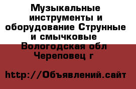 Музыкальные инструменты и оборудование Струнные и смычковые. Вологодская обл.,Череповец г.